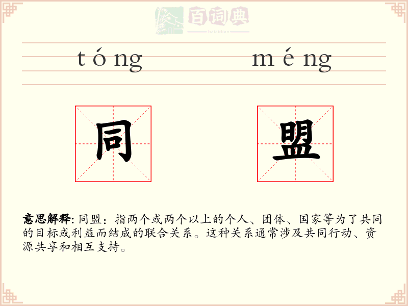 同盟