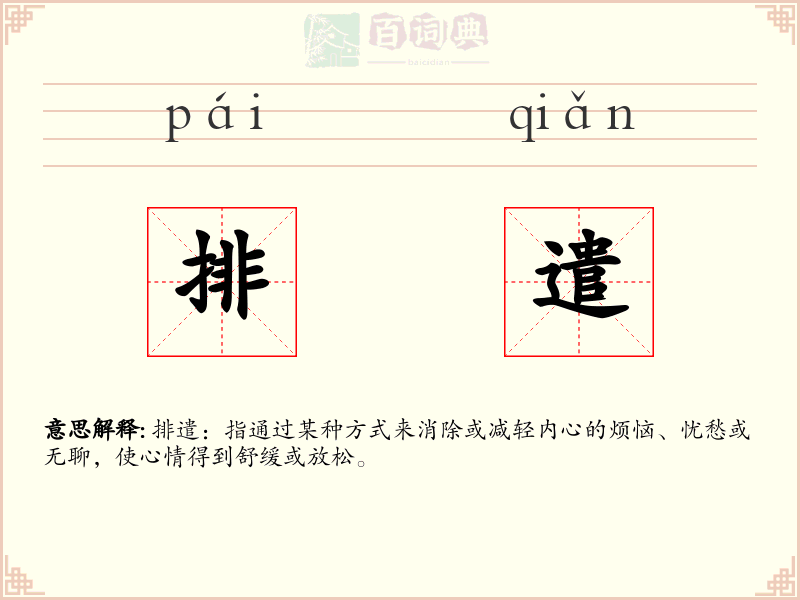 排遣