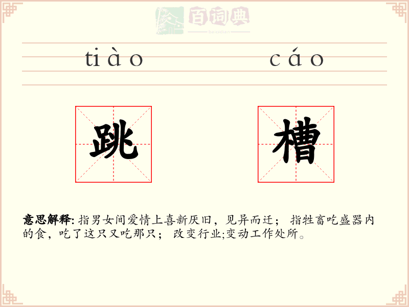 跳槽