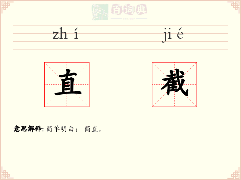 直截