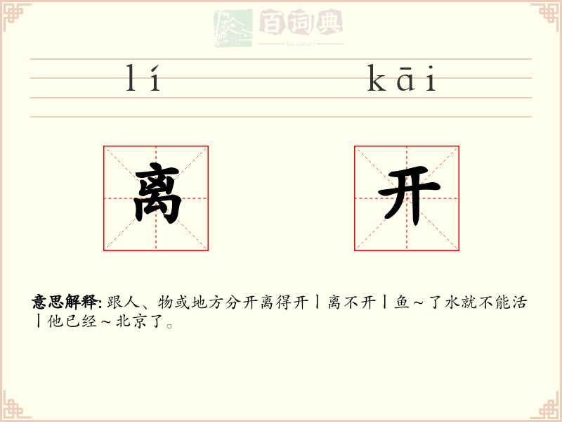 离开