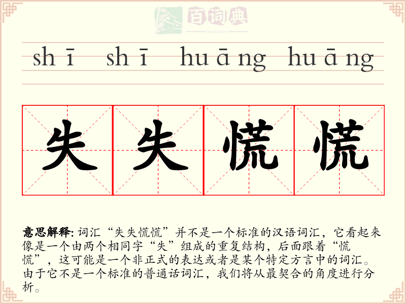 失失慌慌