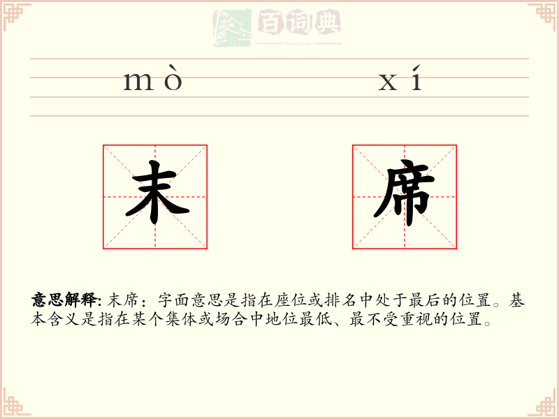 末席