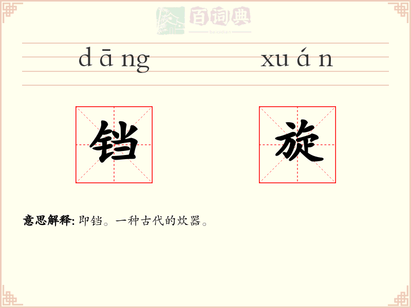 铛旋