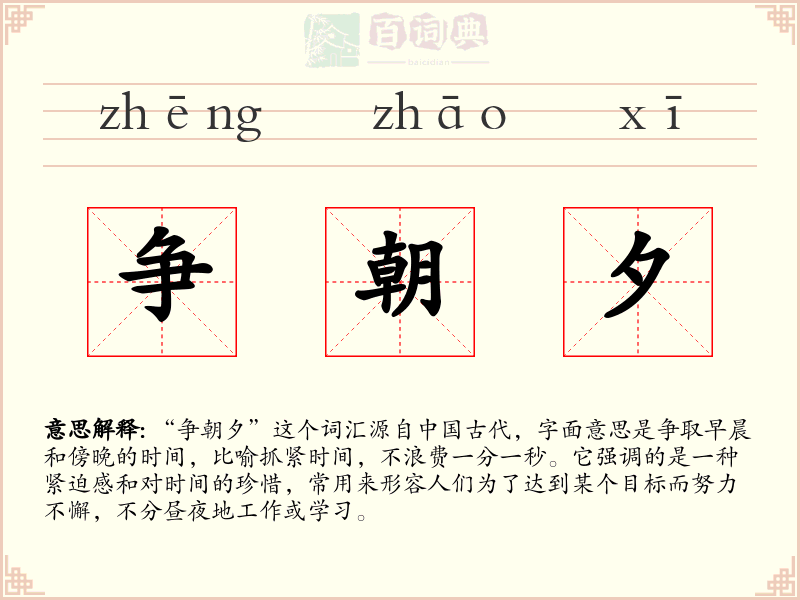 争朝夕