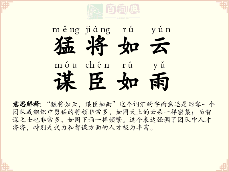 猛将如云，谋臣如雨