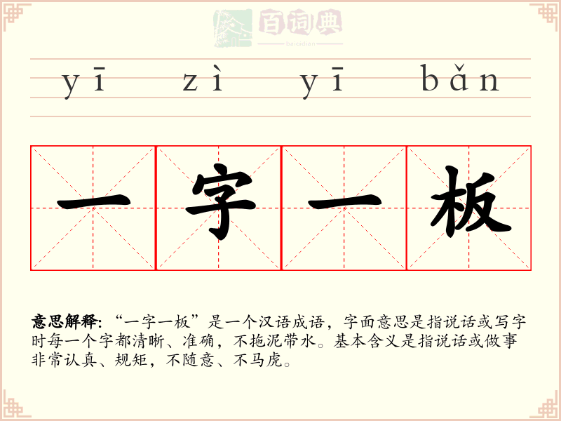 一字一板