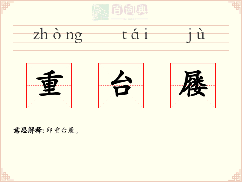 重台屦