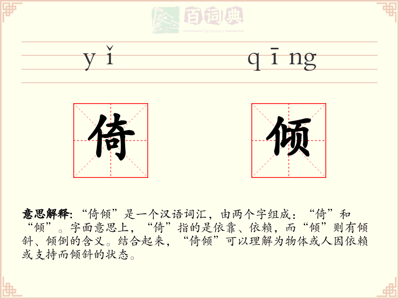 倚倾