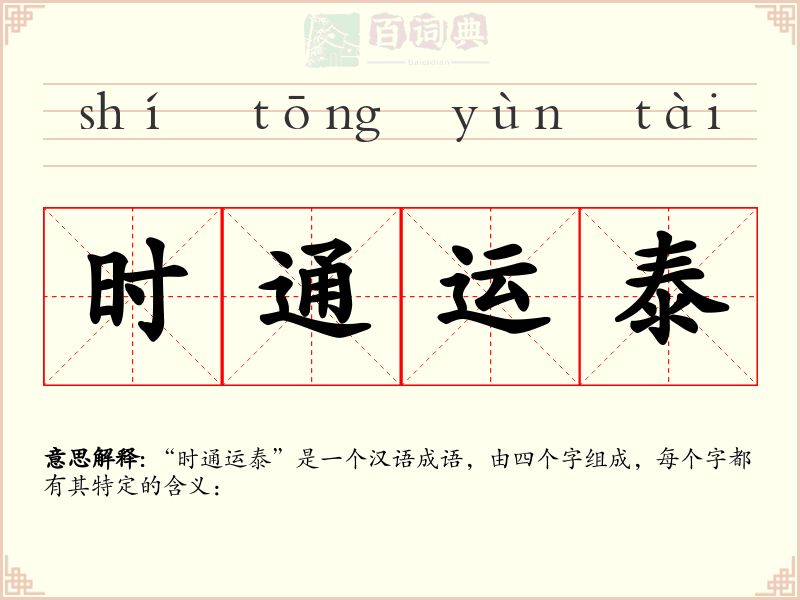 时通运泰