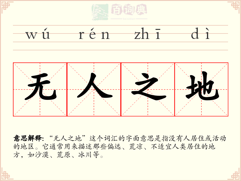 无人之地