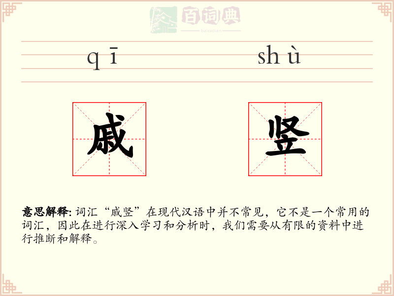 戚竖