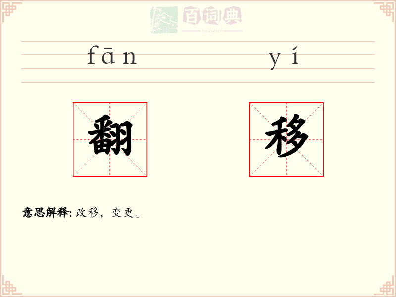 翻移