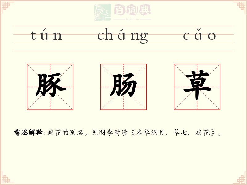 豚肠草