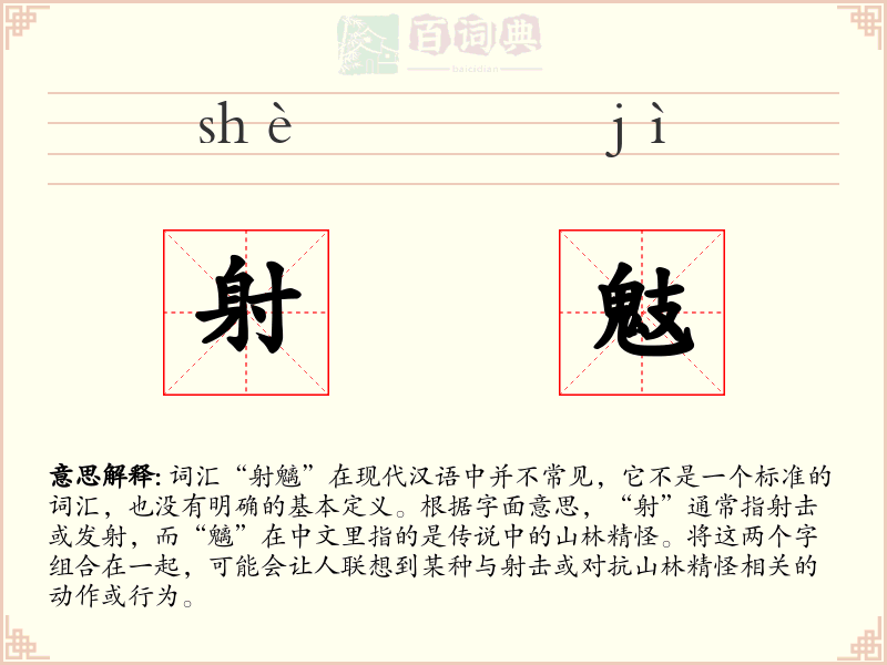 射鬾