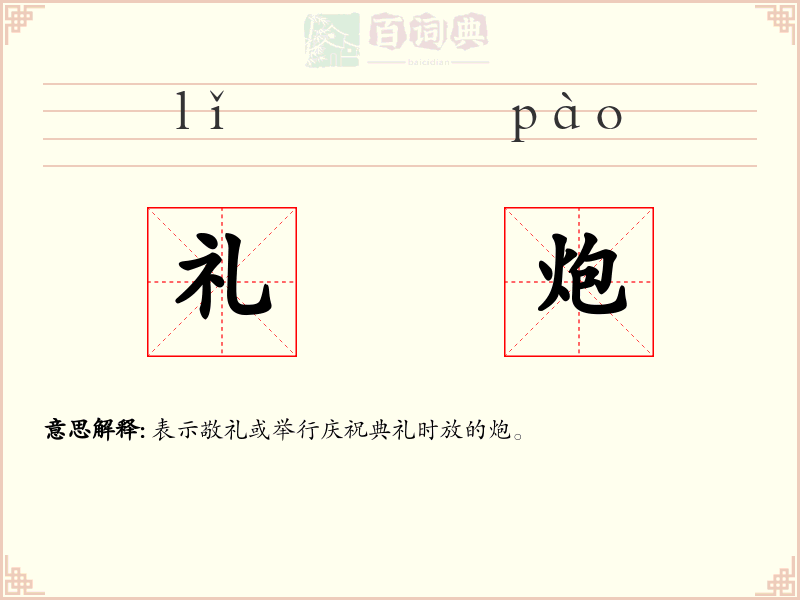 礼炮