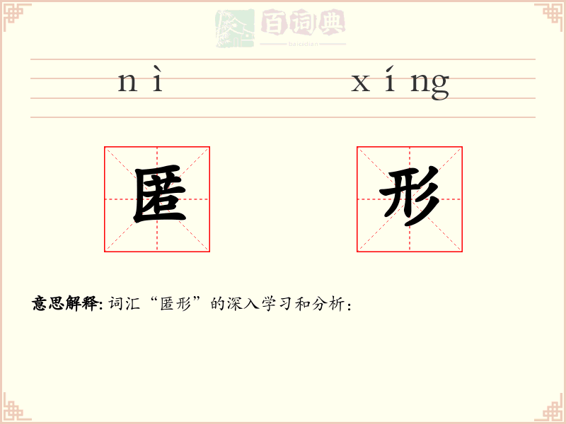 匿形