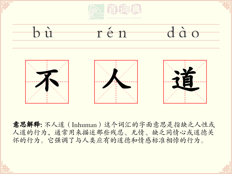 不人道