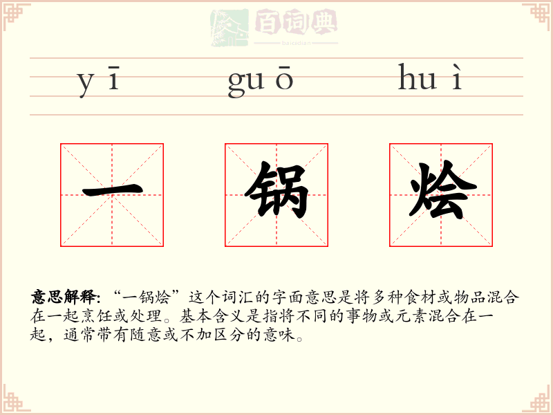 一锅烩