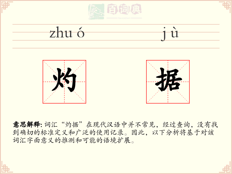 灼据