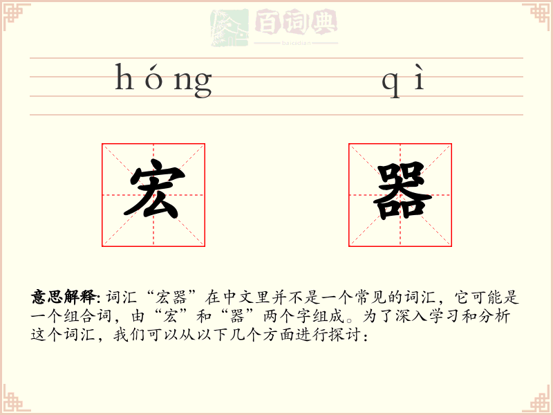 宏器