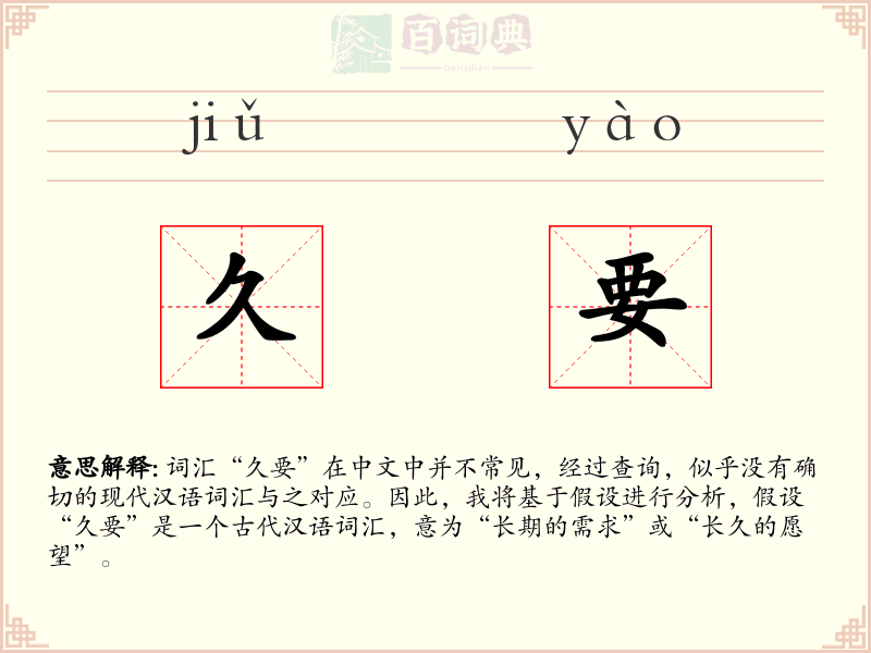 久要