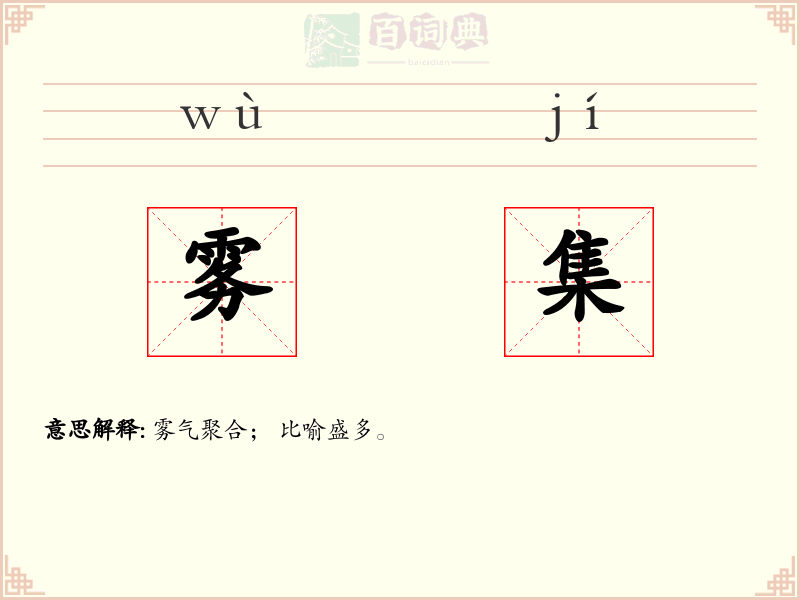 雾集