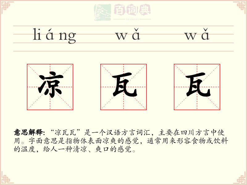 凉瓦瓦