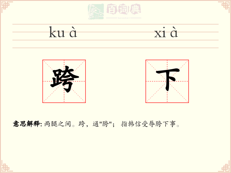 跨下