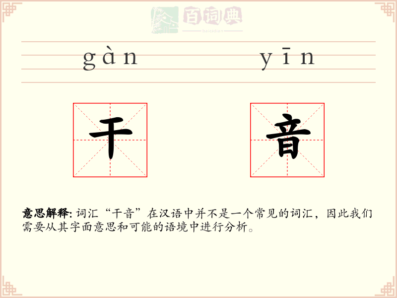 干音