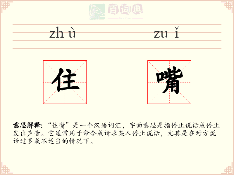 住嘴