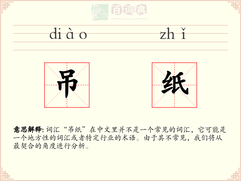 吊纸