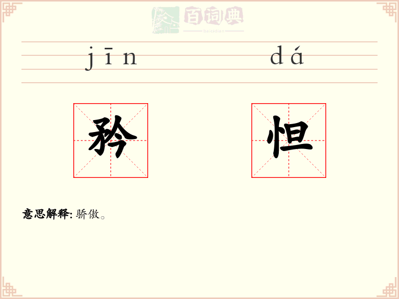 矜怛