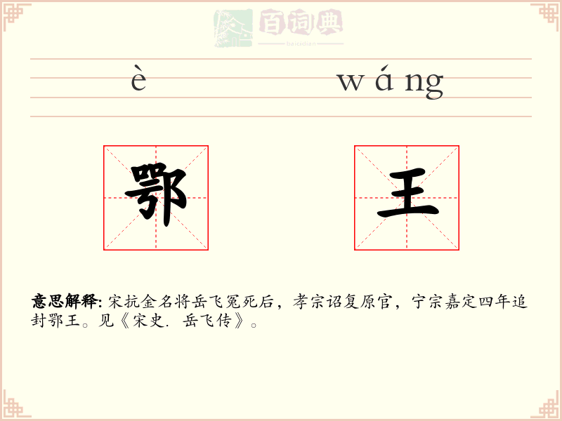 鄂王