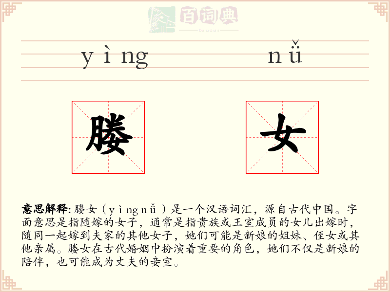 媵女