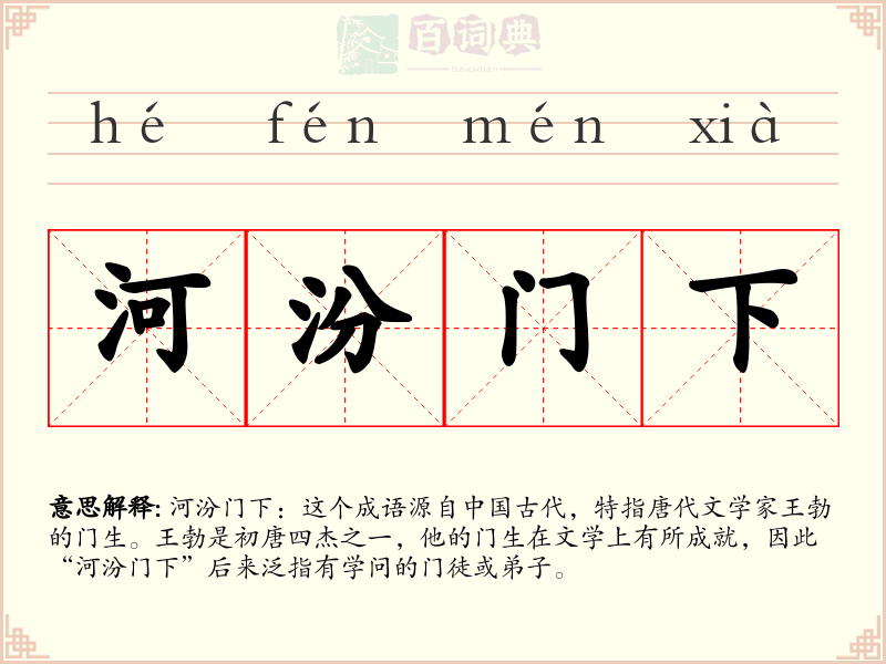 河汾门下