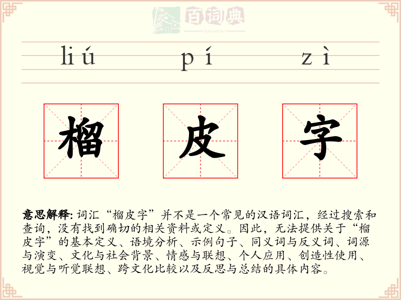榴皮字