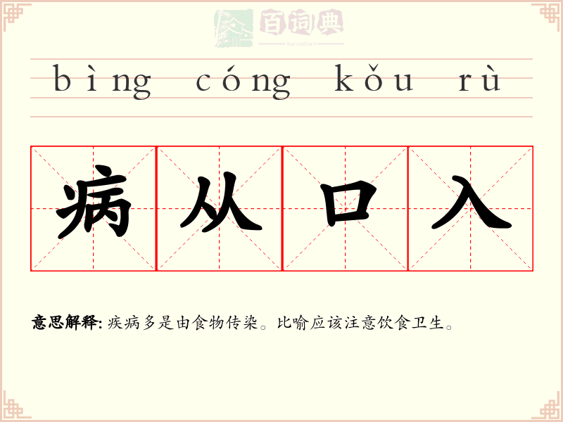 病从口入