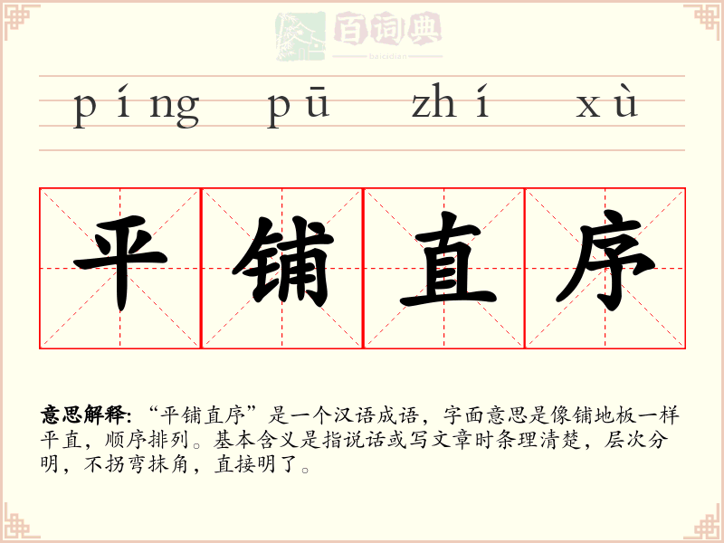 平铺直序