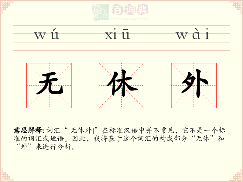 无休外