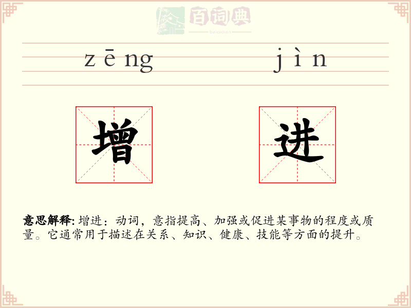 增进