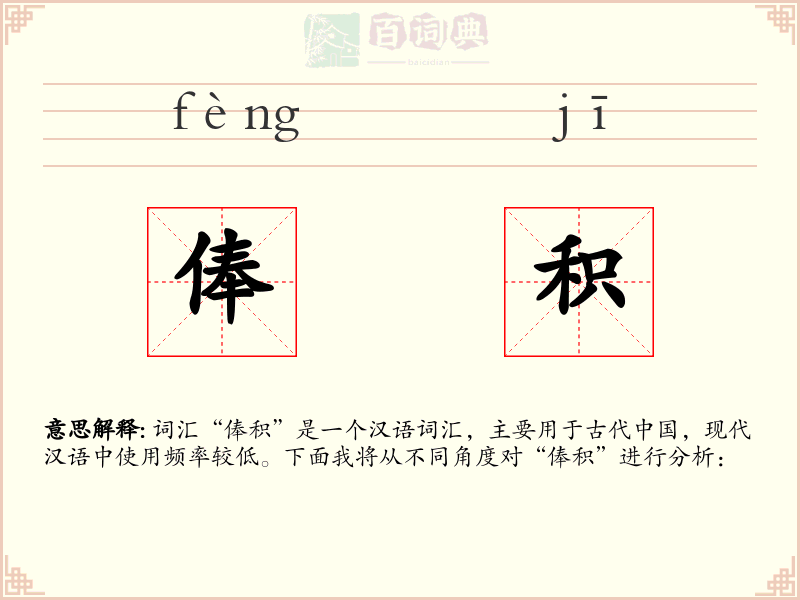 俸积