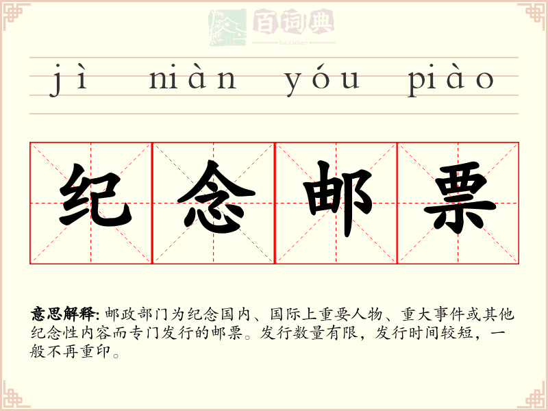 纪念邮票