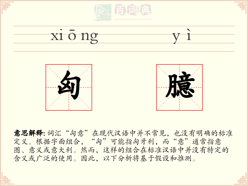 匈臆