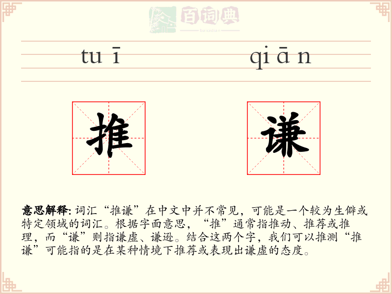 推谦