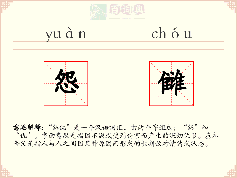 怨雠