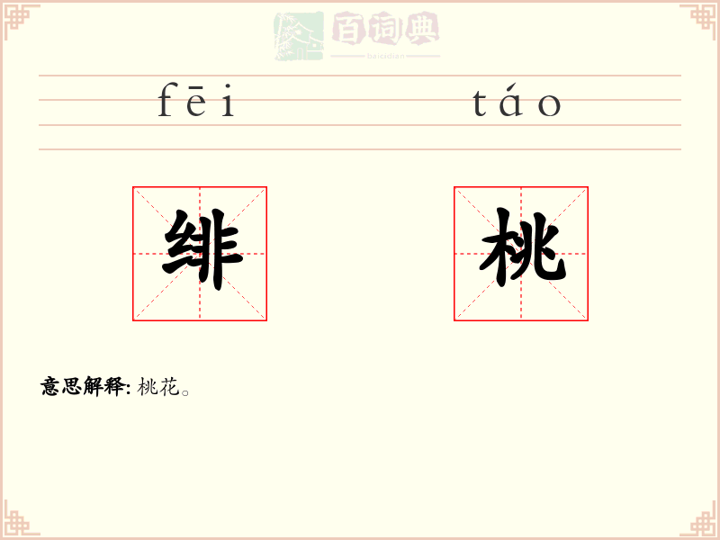 绯桃