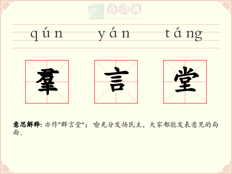 羣言堂