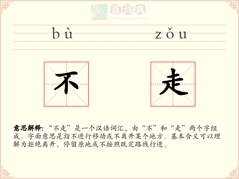 不走