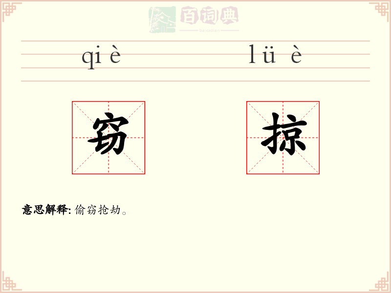 窃掠